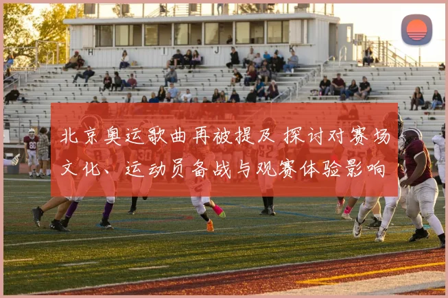 北京奥运歌曲再被提及 探讨对赛场文化、运动员备战与观赛体验影响