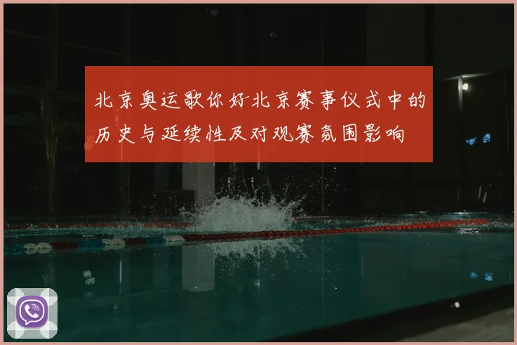 北京奥运歌你好北京赛事仪式中的历史与延续性及对观赛氛围影响