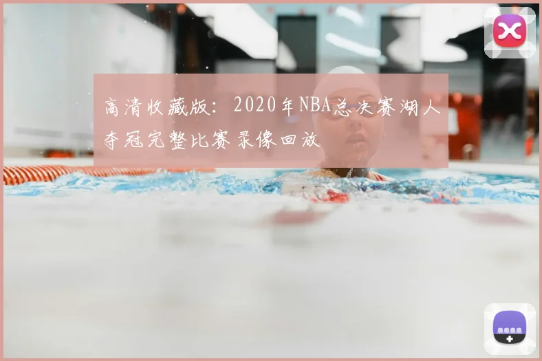 高清收藏版：2020年NBA总决赛湖人夺冠完整比赛录像回放
