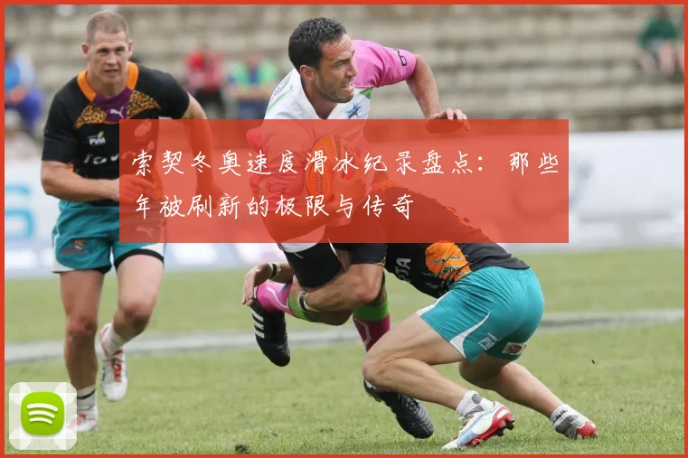 索契冬奥速度滑冰纪录盘点：那些年被刷新的极限与传奇