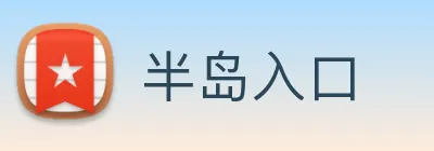 半岛入口 logo
